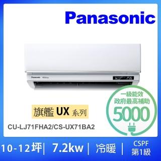 【Panasonic 國際牌】10-12坪UX旗艦型7.2KW變頻冷暖一對一分離式冷氣空調(CU-LJ71FHA2/CS-UX71BA2)
