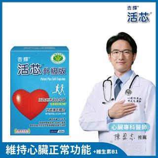 【杏輝醫藥】活芯升級版軟膠囊 國家健康食品(60粒/盒)