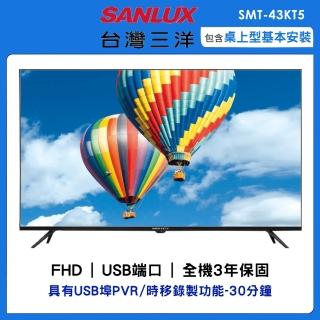 【SANLUX 台灣三洋】43型FHD液晶顯示器(SMT-43KT5)