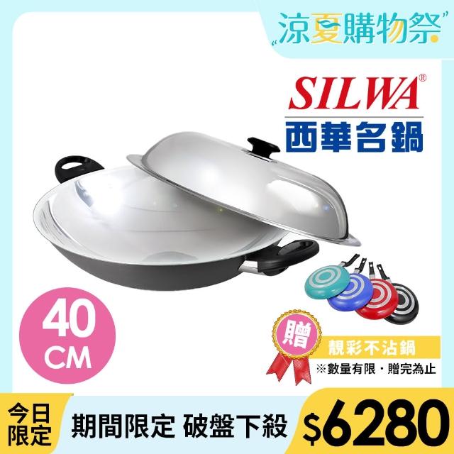 【SILWA 西華】傳家寶複合金炒鍋40cm-雙耳(指定商品 好禮買就送)