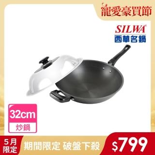 【SILWA 西華】小當家中式單柄炒鍋32cm-組合蓋(指定商品 好禮買就送)