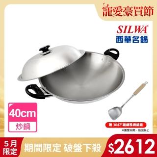 【SILWA 西華】五層複合金炒鍋40cm-雙耳(指定商品 好禮買就送)