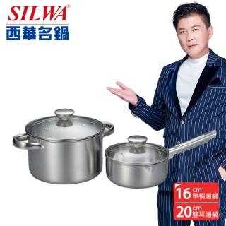 【SILWA 西華】厚釜不鏽鋼雙鍋組(16cm單柄湯鍋+20cm雙耳湯鍋)