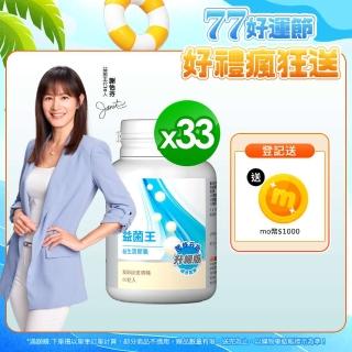 【葡萄王】益菌王膠囊 60粒X33瓶(益生菌 鳳梨酵素)