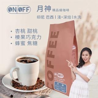 【ON OFF】曼巴 月神精品級咖啡 淺焙+深焙(經典系列咖啡豆 半磅/包;水洗處理法)
