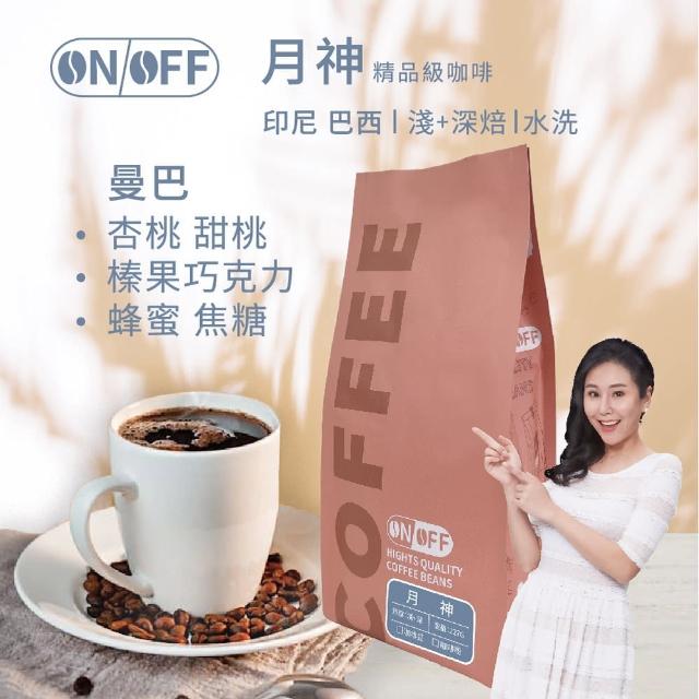 【ON OFF】曼巴 月神精品級咖啡 淺焙+深焙(經典系列咖啡豆 半磅/包;水洗處理法)