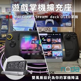 【noda】noda Steam deck Type-C 十一合一擴充基座 V262(支援MSI Claw)