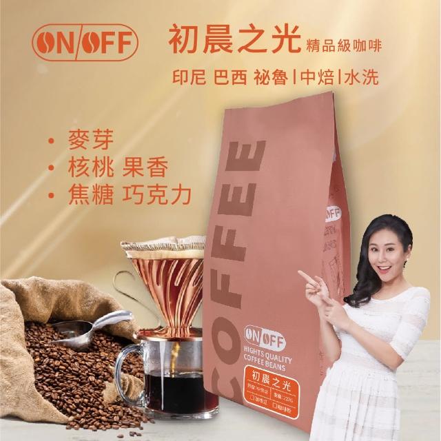 【ON OFF】初晨之光精品級咖啡x1包 中焙(經典系列咖啡豆 半磅/包;水洗處理法)