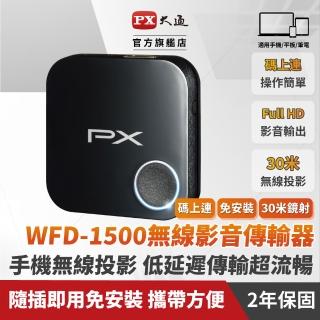 【PX 大通】1080P無線傳輸30米手機連線電視手機無線投影無線分享娛樂高畫質無線影音分享(WFD-1500)
