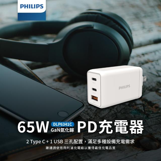 Philips 飛利浦】65W GaN氮化鎵TypeC USB PD/QC 3孔快充充電器