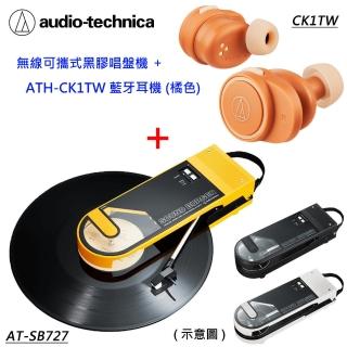 【audio-technica 鐵三角】AT-SB727 無線可攜式黑膠唱盤機+CK1TW 橘色 藍牙耳機
