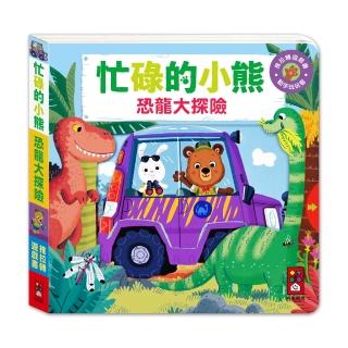 【風車圖書】忙碌的小熊-恐龍大探險