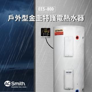 【A.O.Smith】EES-80D 戶外型 電子式電熱水器(含控制面板)
