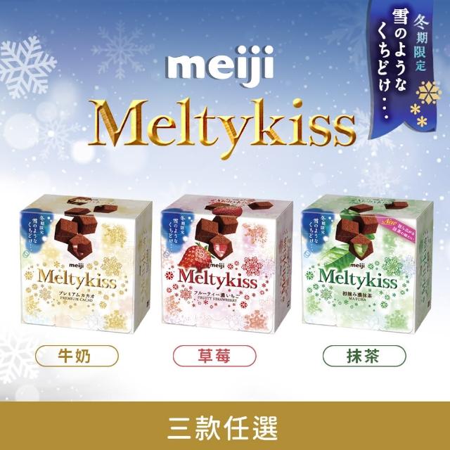 【Meiji 明治】Meltykiss 牛奶/草莓夾餡/抹茶夾餡/焦糖夾餡可可粒(盒裝