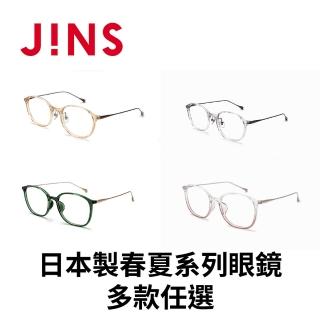 【JINS】日本製春夏系列眼鏡-多款任選(URF-24S-045/URF-24S-046)