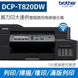 【Brother】DCP-T820DW 威力印大連供雙面商用無線複合機(列印 掃描 複印)