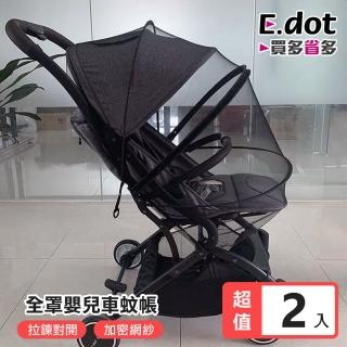 【E.dot】2入組 全罩拉鍊式嬰兒車蚊帳