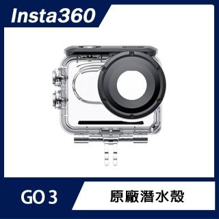 【Insta360】GO 3 潛水殼(原廠公司貨)