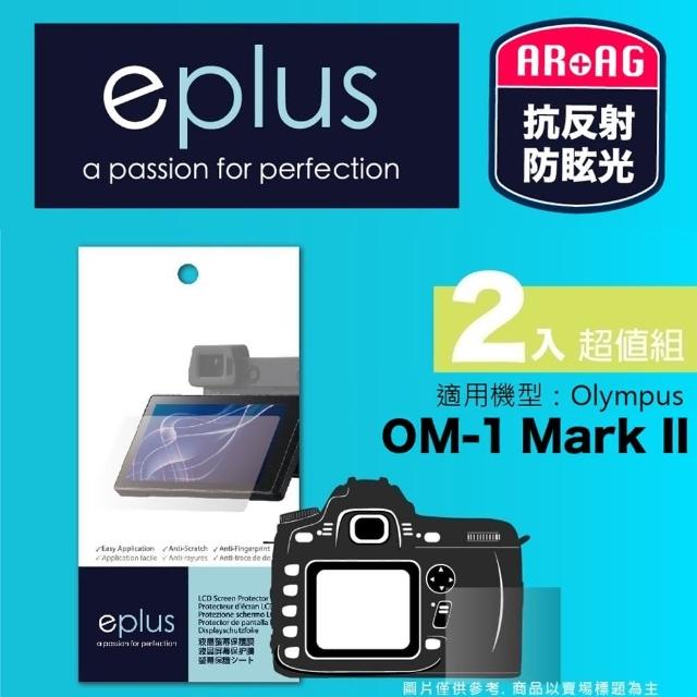 【eplus】光學專業型保護貼2入 OM-1 Mark II(適用 OM SYSTEM OM-1 Mark II)