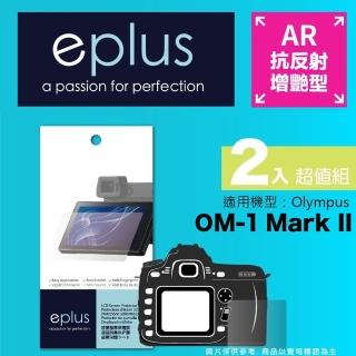 【eplus】光學增艷型保護貼2入 OM-1 Mark II(適用 OM SYSTEM OM-1 Mark II)