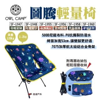 【OWL CAMP】圖騰輕量椅(SF-1947-1958)