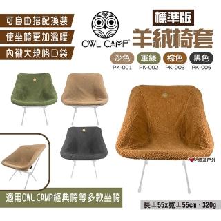 【OWL CAMP】標準版羊絨椅套(悠遊戶外)