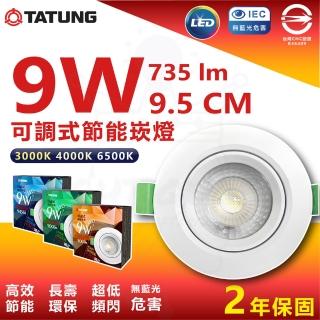 【TATUNG 大同】4入組 9W 9.5cm LED節能崁燈 投射崁燈(白光/中性光/黃光)