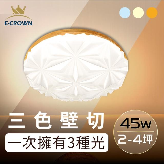 【E-CROWN】2-4坪 45W LED三色壁切吸頂燈 三段調色 小坪數 多款任選(17種款式可選擇)