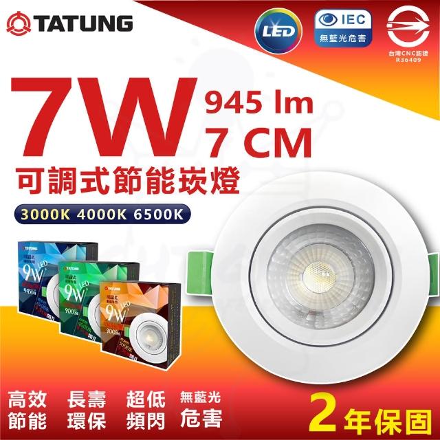 【TATUNG 大同】4入組 7W 7cm LED節能崁燈 投射崁燈(白光/中性光/黃光)