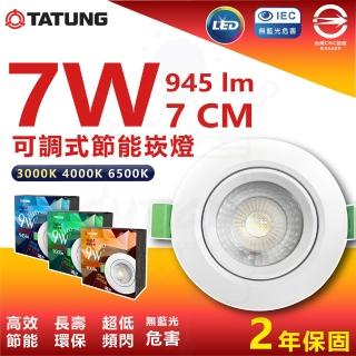 【TATUNG 大同】6入組 7W 7cm LED節能崁燈 投射崁燈(白光/中性光/黃光)