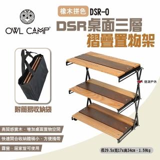 【OWL CAMP】DSR桌面三層摺疊置物架 橡木拼色(悠遊戶外)
