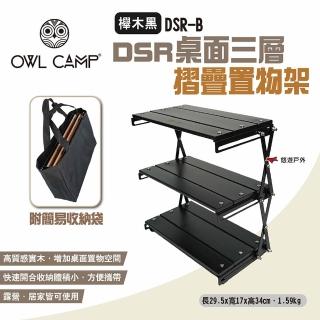 【OWL CAMP】DSR桌面三層摺疊置物架 櫸木黑(悠遊戶外)