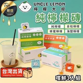 【檸檬大叔】檸檬磚 3入組(檸檬磚 檸檬冰角 檸檬汁 檸檬原汁 濃縮檸檬)