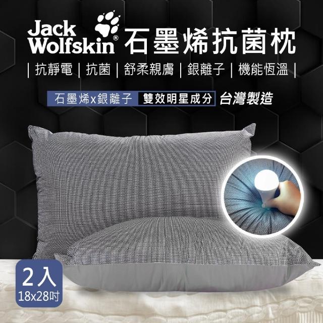 【Jack wolfskin】石墨烯抗菌枕2入組(18x28吋/入)