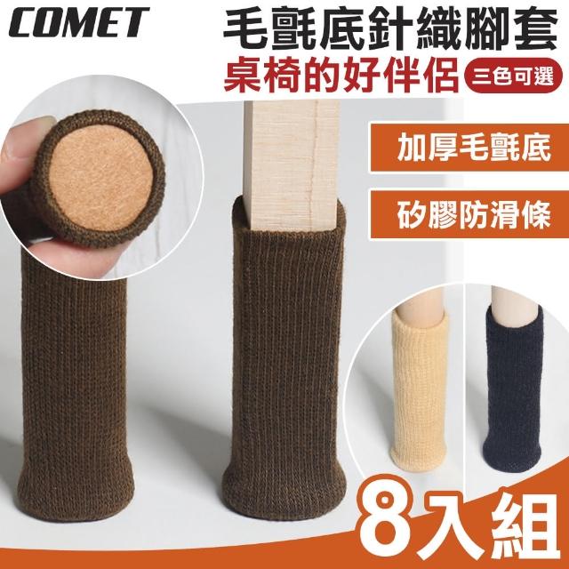 【COMET】毛氈底針織腳套8入組(桌腳套 椅腳套 防刮腳套/TCLC-03)