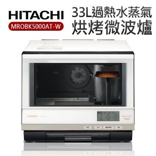 【HITACHI 日立】33L過熱水蒸氣烘烤微波爐(MROBK5000AT-W)