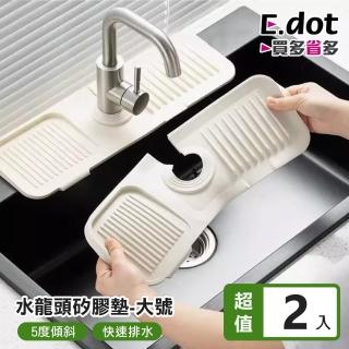 【E.dot】2入組 洗手台瀝水矽膠墊/水槽墊/水龍頭墊(大號)