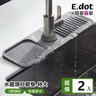 【E.dot】2入組 洗手台瀝水矽膠墊/水槽墊/水龍頭墊(特大號)
