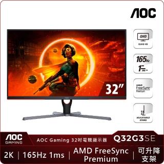 【AOC】Q32G3SE 32型 VA 2K 165Hz 平面電競螢幕(FreeSync/DP/HMDI/1ms)