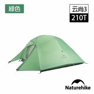 【Naturehike】升級款 云尚3極輕量210T格子布三人帳篷 贈地席 綠色 T030-T(台灣總代理公司貨)