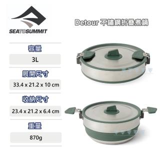 【SEA TO SUMMIT】Detour 不鏽鋼折疊煮鍋-3L(野炊/餐具/鍋具/烹飪)