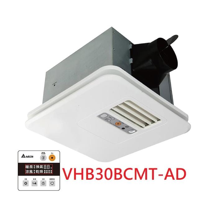 【台達電子】VHB30BCMT-AD 暖風機 有線線控(不含安裝)