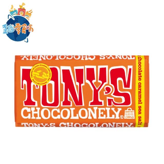 【荷蘭/比利時 Tonys Chocolonely】東尼的寂寞巧克力180g-焦糖海鹽牛奶巧克力