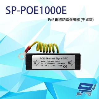 【CHANG YUN 昌運】SP-POE1000E 1000M PoE 網路防雷保護器 千兆款 防雷擊 避雷設備