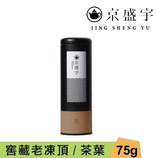 【京盛宇】窖藏老凍頂-75g罐裝茶葉(烏龍茶/100%台灣茶葉)