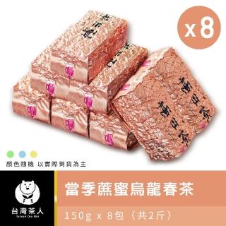 【台灣茶人】當季蔗蜜烏龍春茶 150g*8入(共2斤)