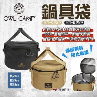 【OWL CAMP】鍋具袋 沙色/黑色 POT-S/B(悠遊戶外)