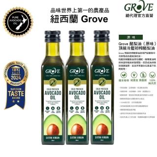 【GROVE 克羅福】100%純天然頂級冷壓初榨酪梨油250ml三入組-原味(總代理公司貨)