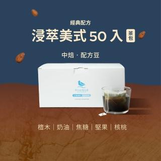 【江鳥咖啡】浸萃美式經典配方茶包式咖啡1盒(10gx50入/盒)