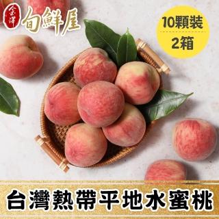 【金澤旬鮮屋】10顆x2箱 台灣平地水蜜桃(1kg/箱_熱帶桃_冷藏_禮盒)